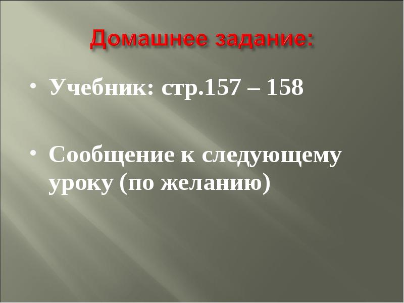 Стр 157