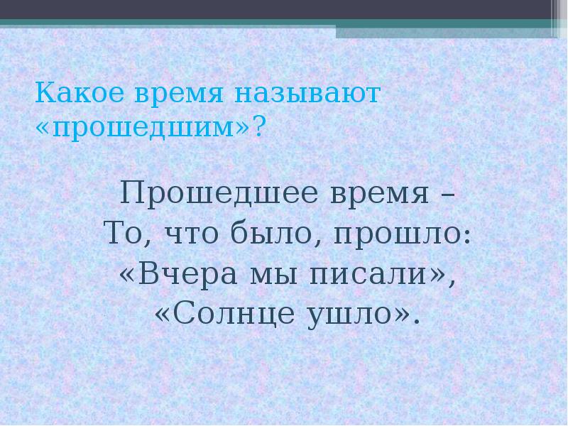 Месяц прошло или прошел. Какое время называют собственным. Какое время называют свободным. Было какое время. Прозвали какое время.