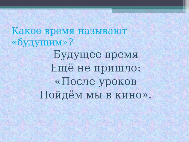 Будующий или будущий как правильно. Будущий или будующий правило. Как называется время после уроков. Назвал какое время. Какое время называют новейшим.