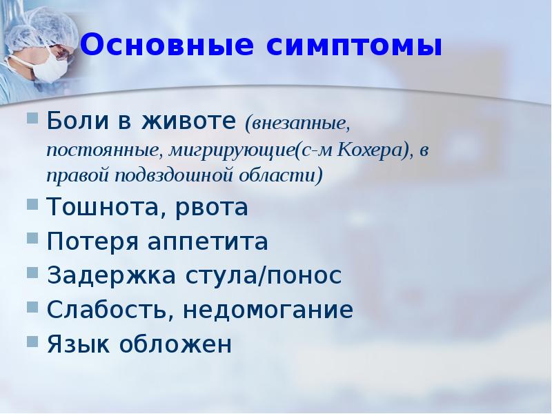 Симптомы боли в животе. Боли в животе основные симптомы. Боль в правой подвздошной области тошнота рвота. Боль в правой подвздошной области и рвота.