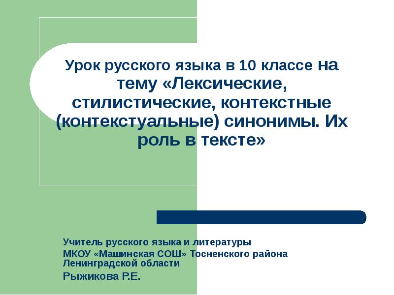 Презентация лексические синонимы 10 класс