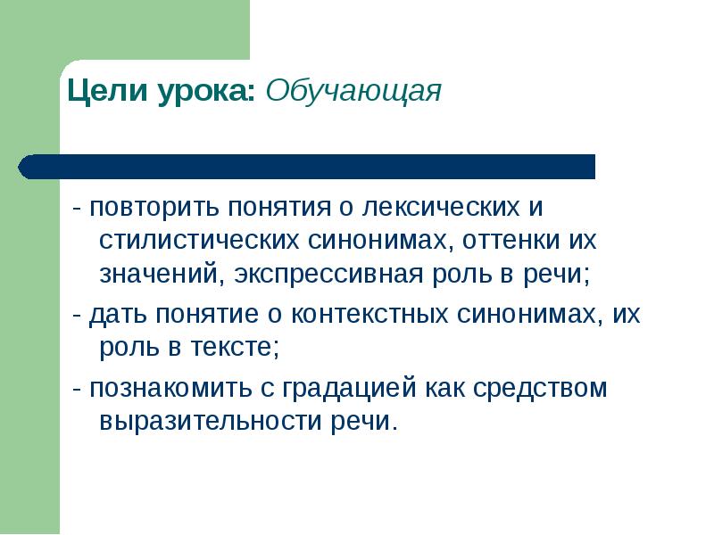 Лексический стиль. Лексические и контекстные синонимы. Оттенки лексического значения что это. Цели лексической стилистики. Цели и задачи лексической стилистики.