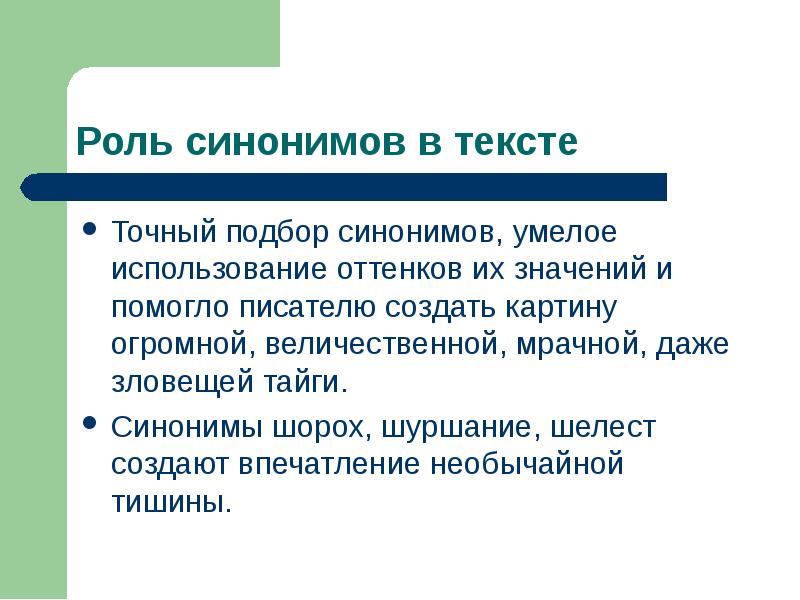 Располагает синоним. Роль синонимов. Роль синонимов в речи. Синонимы и их роль в речи. Роль синонимов в русском языке.