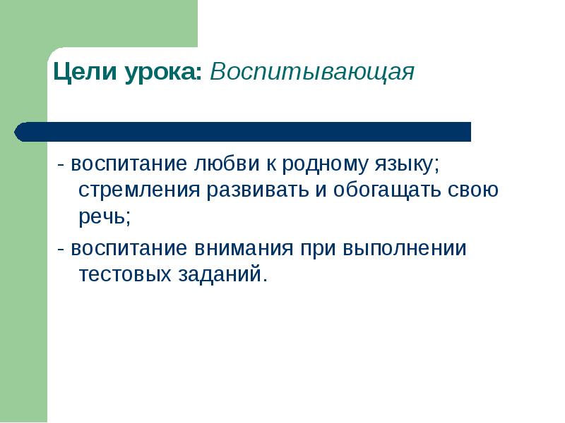 Лексический стиль. Цели и задачи лексической стилистики. Стилистическая и лексическая грамотность. Синоним контекстный к слову родной. Контекстные синонимы в стихотворении родной Севастополь.