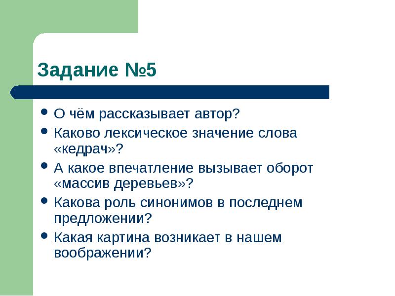 Роль синоним. Какова роль синонимов в тексте. Какова роль лексики. Значение слова впечатление. Какова роль синонимов в последнем предложении.