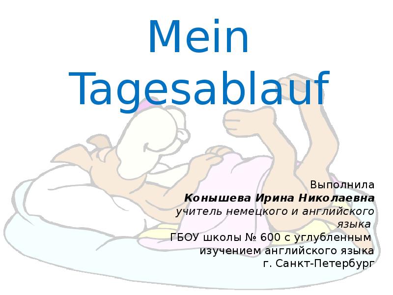 Выполнила Конышева Ирина Николаевна учитель немецкого и английского языка Выполнила Конышева Ирина Николаевна учитель немецкого и английского языка