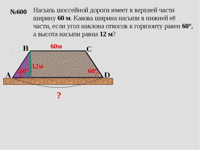 Какова верхняя. Насыпь Шоссейной дороги. Насыпь Шоссейной дороги имеет в верхней части ширину 60 м. Ширина насыпи. Высота насыпи дороги.