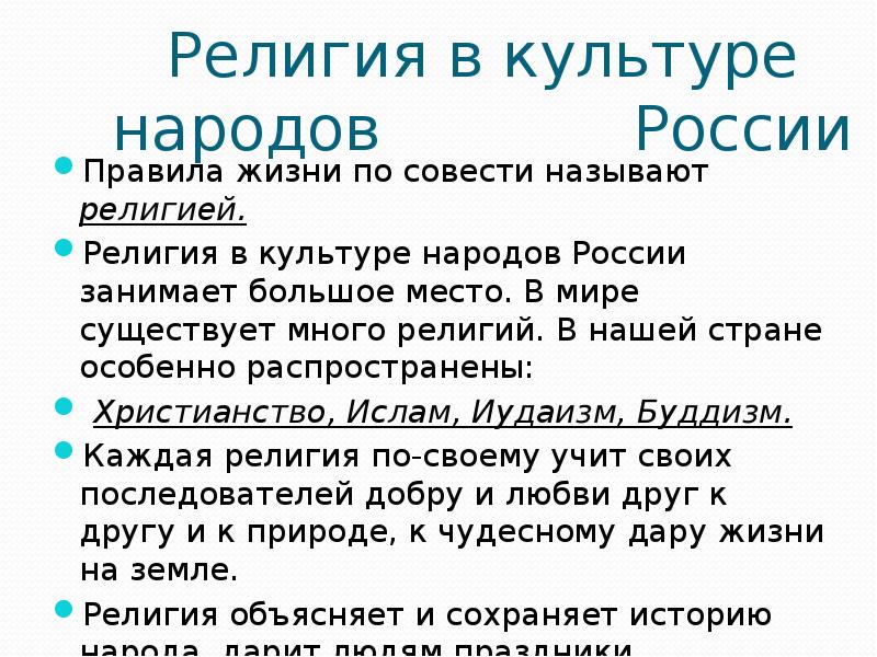 Религии культуры народов. Религия в культуре народов. Роль религии в истории России. Религии народов России доклад.