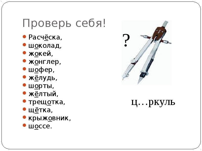 Разбор слова жонглеры. Правописание слова жонглер. Пришел жонглер расческа щетка. Шоссе шофер пришел жокей. Шоссе шофер пришел жокей жонглер расческа шоколад.