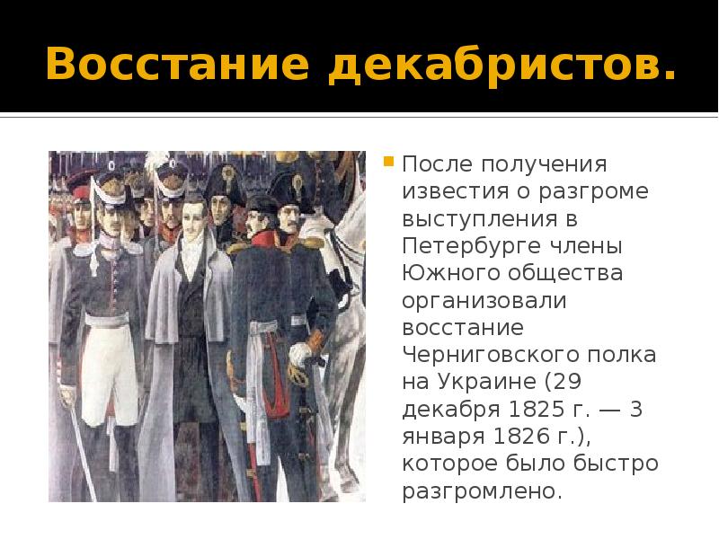 Участники восстания 1825 г. Восстание Декабристов выступление Черниговского полка. Черниговское восстание 1825. Декабристы это первые революционеры. Восстания Декабристов в Петербурге, восстание Черниговского полка..