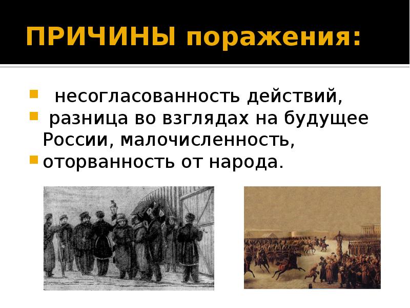 Поражение декабристов. Революционеры декабристы. Декабристы и революционеры разница. Причины поражения революционеров. Несогласованность действий.