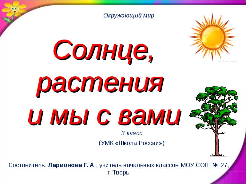 Видео урок по окружающему миру 3 класс. Солнце растения и мы с вами. Проект солнце растения и мы с вами. Солнце растения и мы с вами 3 класс. Солнце растения и мы с вами презентация.