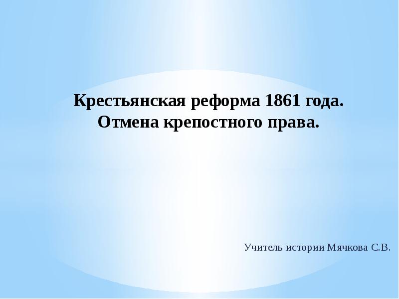 Доклад: Крестьянская реформа: освобождение крестьян