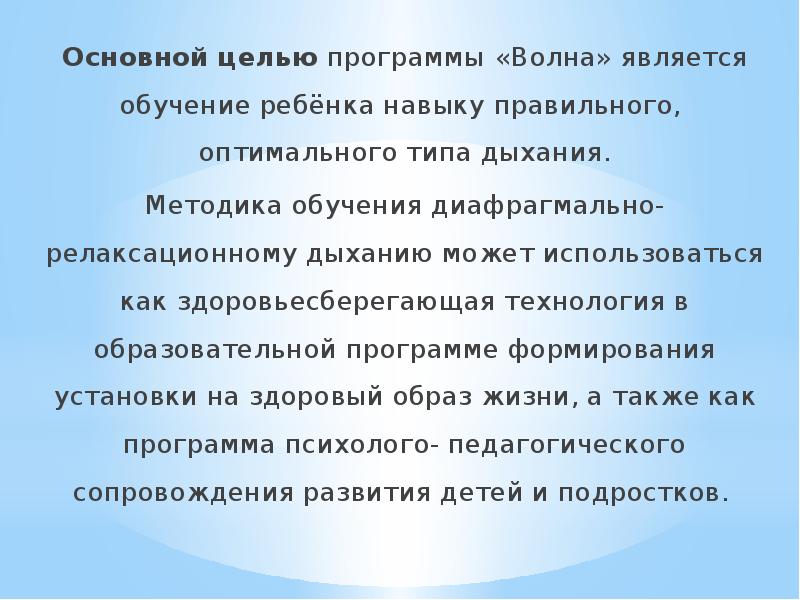 Является учащейся. Программа волна. Программа волна диафрагмальное дыхание. Программа волна 2.0. Основная цель программы 