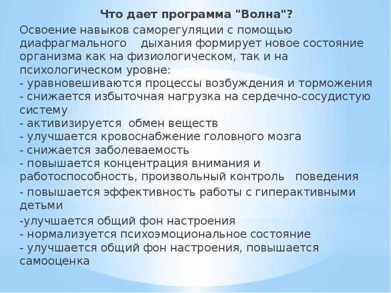 Дай программу. Программа волна диафрагмальное дыхание. Программа волна. Программа волна 2.0. Программа саморегуляции.