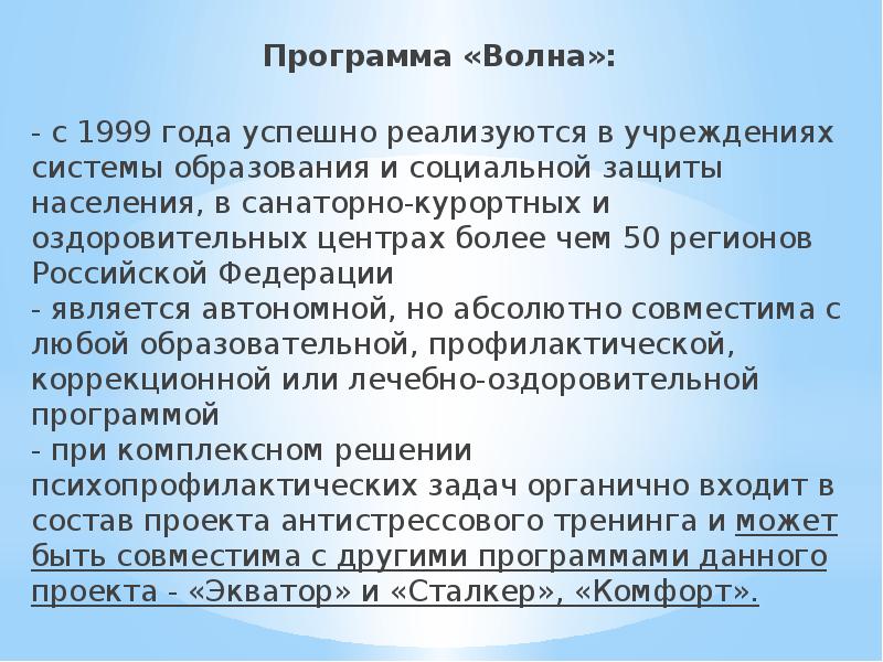 Приложение волна. Программа волна. Программа волна 2.0. Программа волновая система. Психопрофилактическая программа для 2 класса.