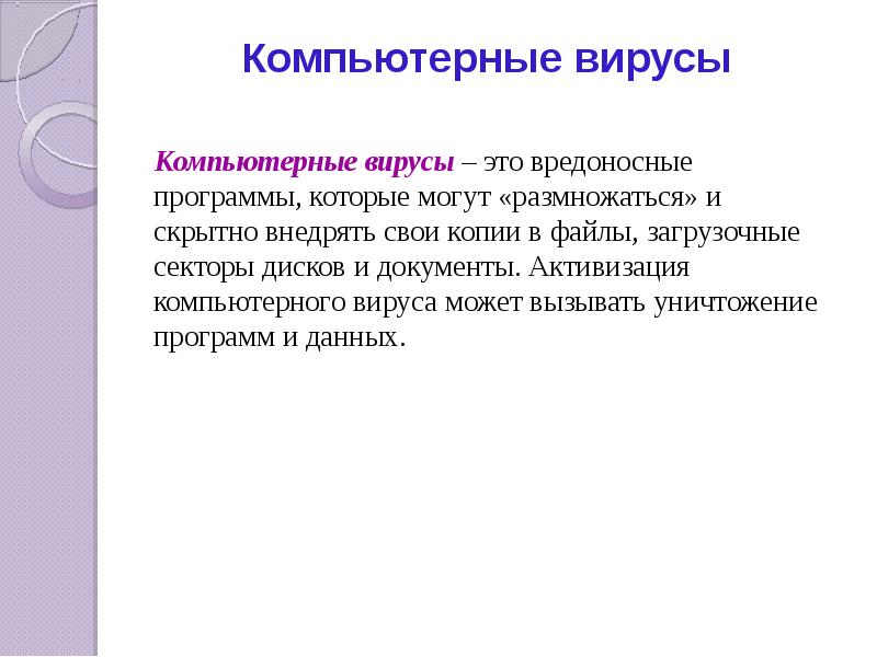 Компьютерные вирусы Компьютерные вирусы – это вредоносные программы, которые могут