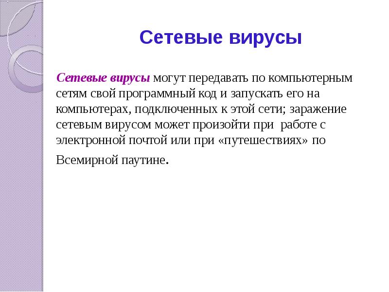 Сетевые вирусы Сетевые вирусы могут передавать по компьютерным сетям свой программный
