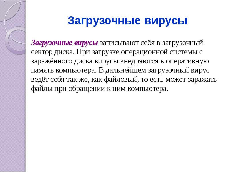 Загрузочные вирусы Загрузочные вирусы записывают себя в загрузочный сектор диска. При