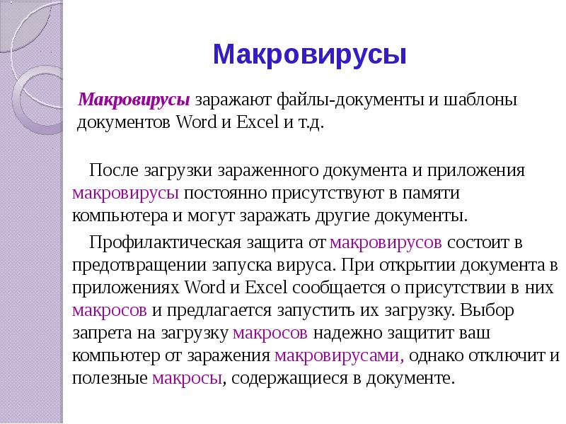 Макровирусы Макровирусы заражают файлы-документы и шаблоны документов Word и Excel и