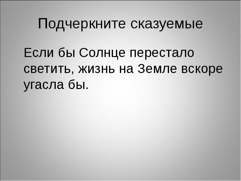 Если бы солнце перестало светить жизнь на земле вскоре угасла бы схема предложения