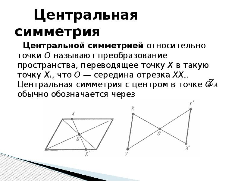 Центр симметрии это. Центр симметрии. Примеры центральной симметрии в геометрии. Симметрия относительно точки примеры. Центральная симметрия треугольника.