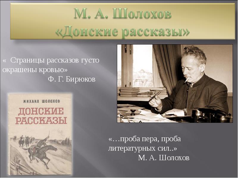 Донские рассказы шолохова презентация 11 класс