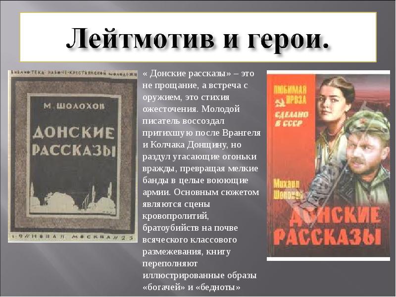 Донские рассказы шолохова презентация 11 класс