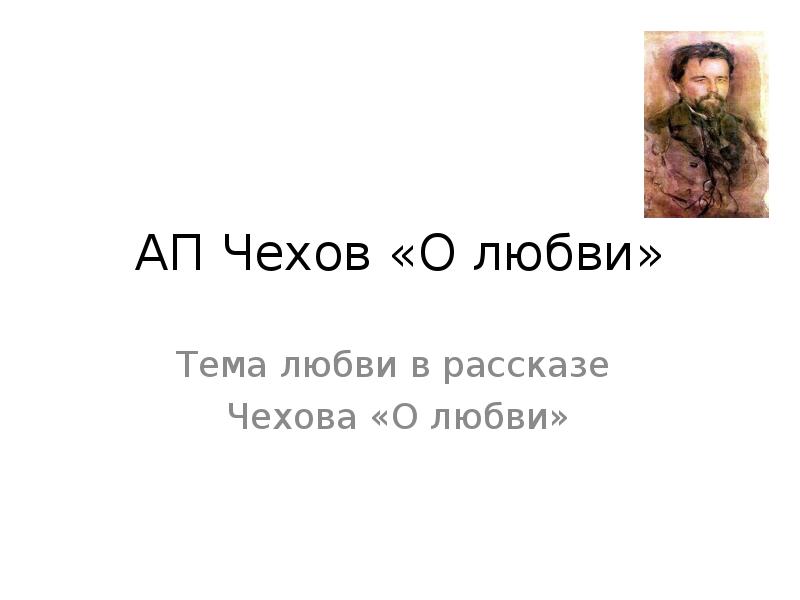 Чехов о любви. О любви Чехов тема. Чехов о любви презентация. Чехов о любви тема любви. Тема любви в рассказе Чехова о любви.