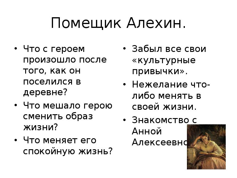 Почему любовь не принесла алехину счастья. О любви Чехов герои. Что с героем произошло после того как он поселился в деревне о любви. Чехов о любви Алехин. Что мешало Алехину герою рассказа о любви поменять образ жизни.