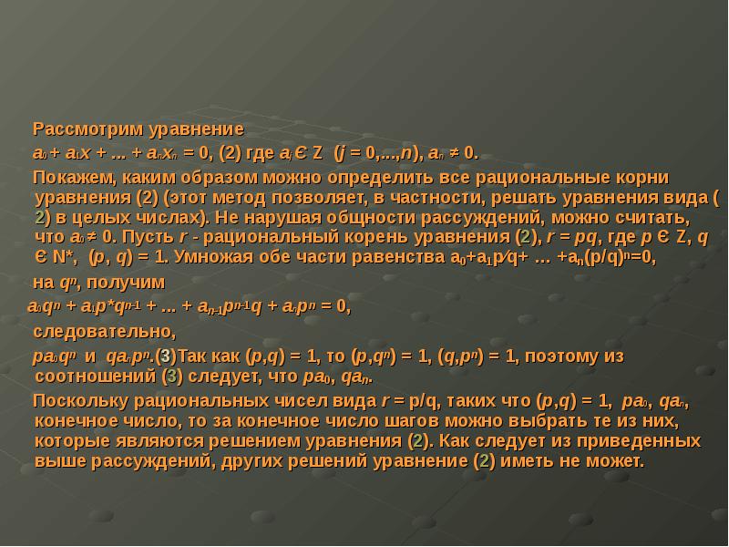 Рациональные корни уравнения. Рациональные корни.