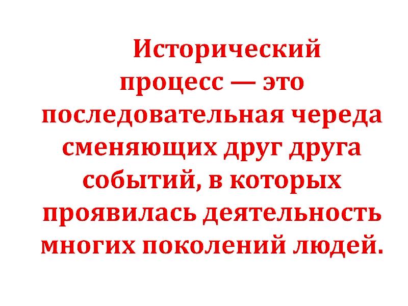 Исторический процесс. Исторический процесс это в обществознании. Исторический процесс определение. Признаки исторического процесса.