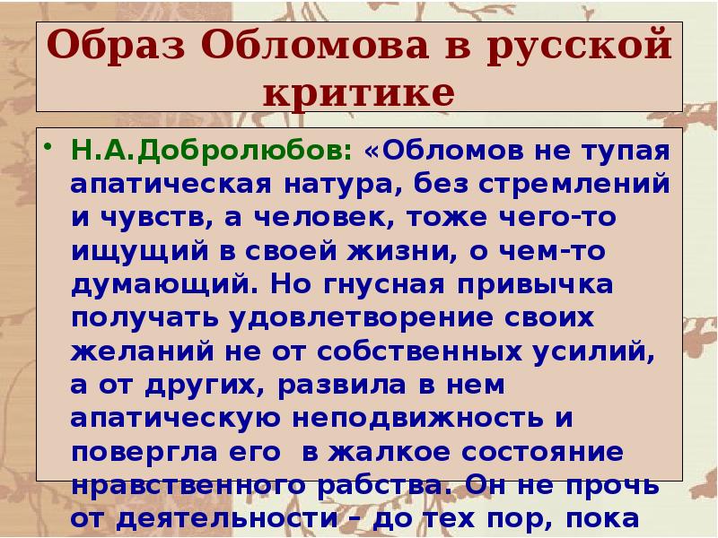 Добролюбов что такое обломовщина. Критика о романе Обломов. Добролюбов об Обломове. Роман Обломов в оценке критиков. Критики об Обломове.