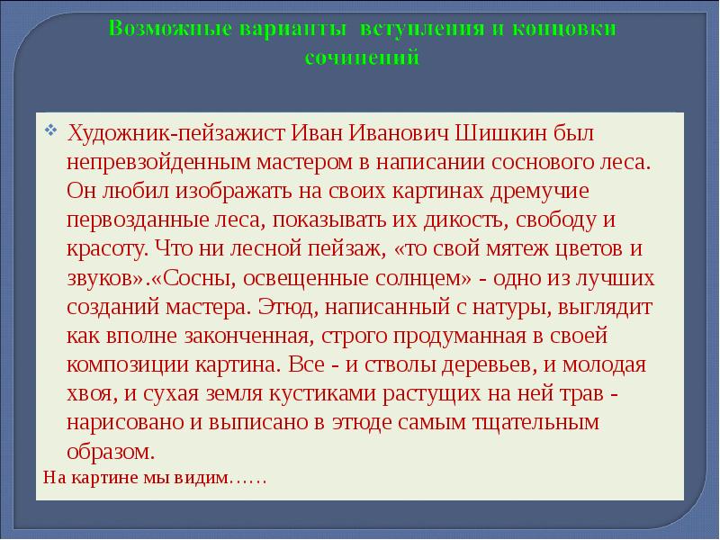 Сочинение по картине сосны освещенные солнцем 3 класс