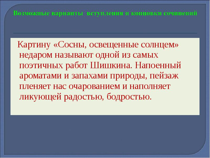 Сочинение по картине сосны освещенные солнцем 3 класс