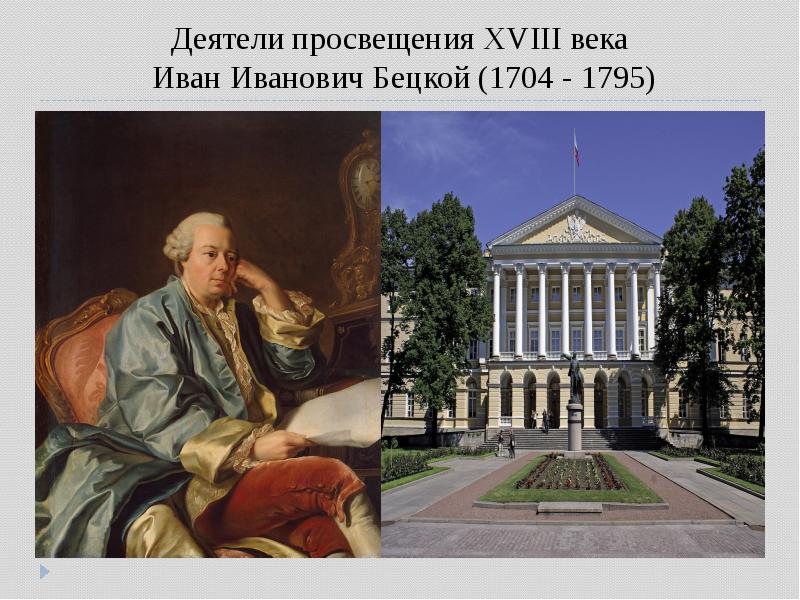 Деятели просвещения ХVIII века  Иван Иванович Бецкой (1704 - 1795)