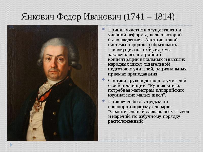 Янкович Федор Иванович (1741 – 1814)  Принял участие в осуществлении