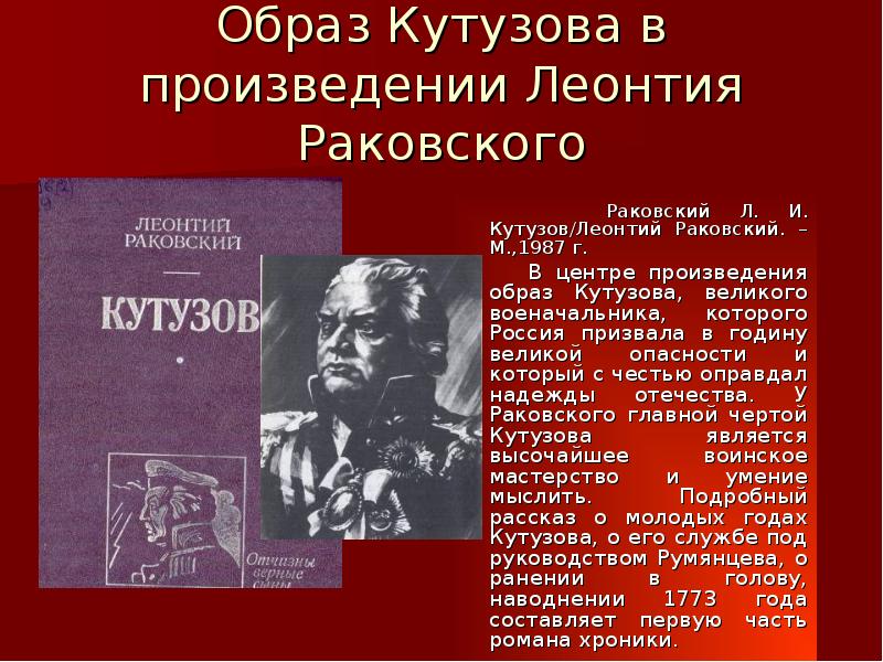 Раковский л. и., Кутузов. Образ произведения. Образ Кутузова. В центре произведения герой