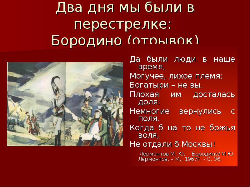 Бородино отрывок. Отрывок Лермонтова Бородино. Лермонтов Бородино отрывок. Отрывок Бородино наизусть 5. Отрывок из Бородино наизусть.