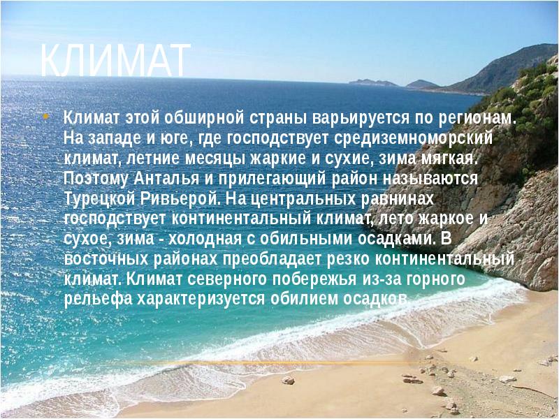 Климат
Климат этой обширной страны варьируется по регионам. На западе и Климат
Климат этой обширной страны варьируется по регионам. На западе и