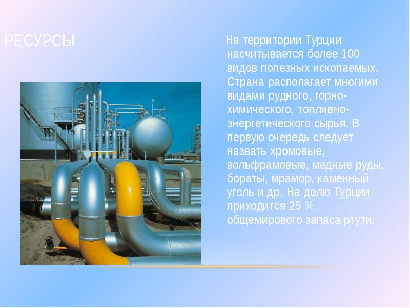 Ресурсы
На территории Турции насчитывается более 100 видов полезных Ресурсы
На территории Турции насчитывается более 100 видов полезных