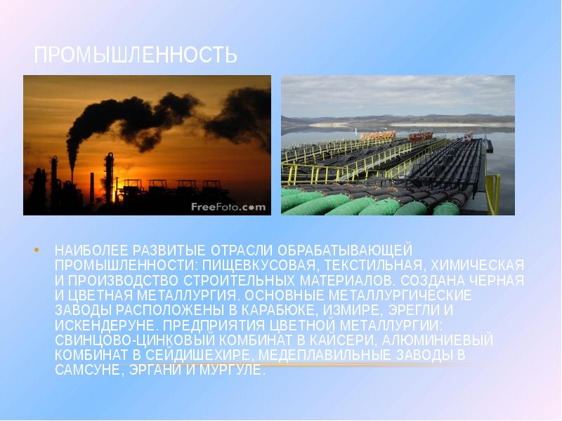 Промышленность
Наиболее развитые отрасли обрабатывающей промышленности: пищевкусовая, текстильная, химическая и производство Промышленность
Наиболее развитые отрасли обрабатывающей промышленности: пищевкусовая, текстильная, химическая и производство