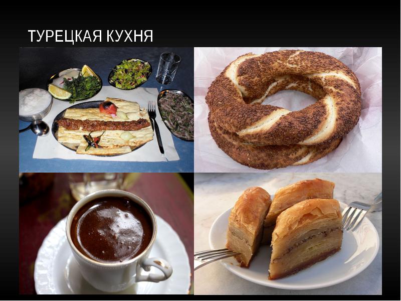 Турецкая кухня Турецкая кухня