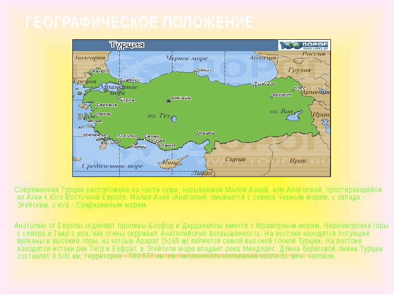 Географическое положение
Современная Турция расположена на части суши, Географическое положение
Современная Турция расположена на части суши,
