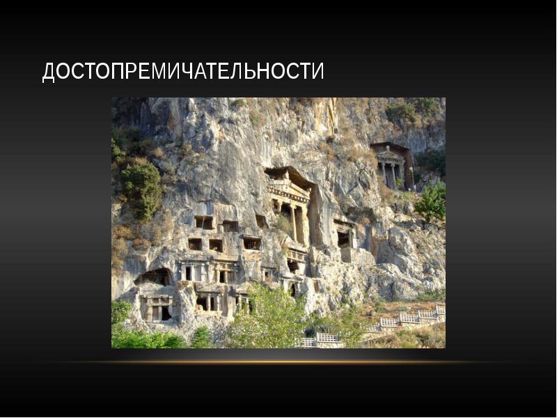 Достопремичательности Достопремичательности