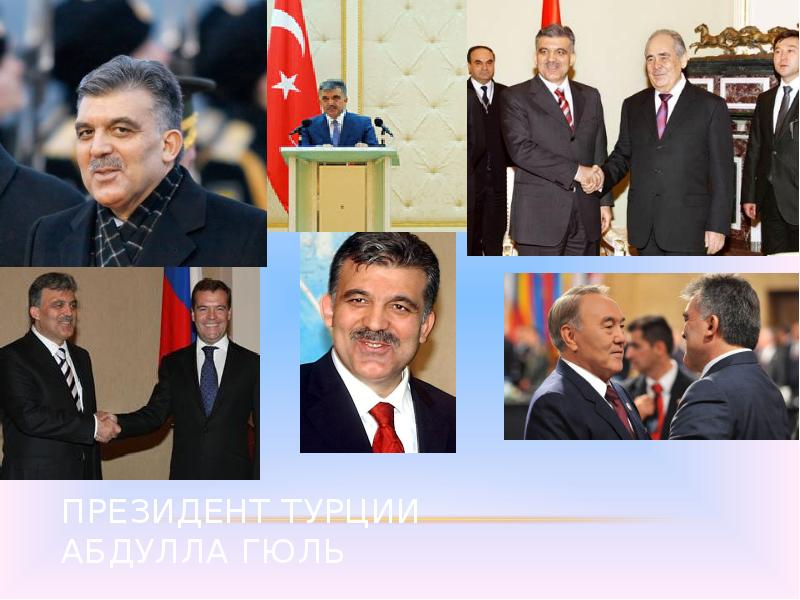 Президент Турции Абдулла Гюль Президент Турции Абдулла Гюль