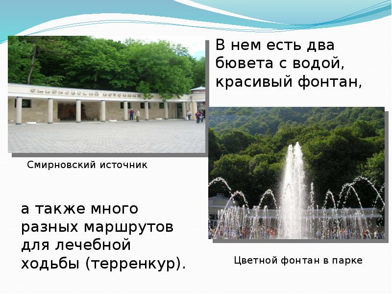 Кисловодск проект 4 класс