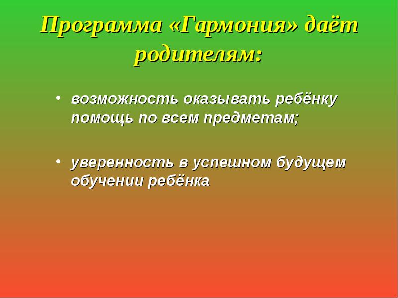 Презентация программа гармония