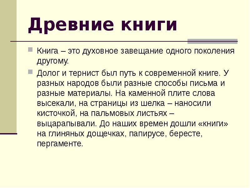 Книга это духовное завещание одного поколения другому. Книга это духовное завещание одного. Сообщение книга как духовное завещание одного поколения другому. Сочинение на тему книга- духовное завещание одного поколения другому.