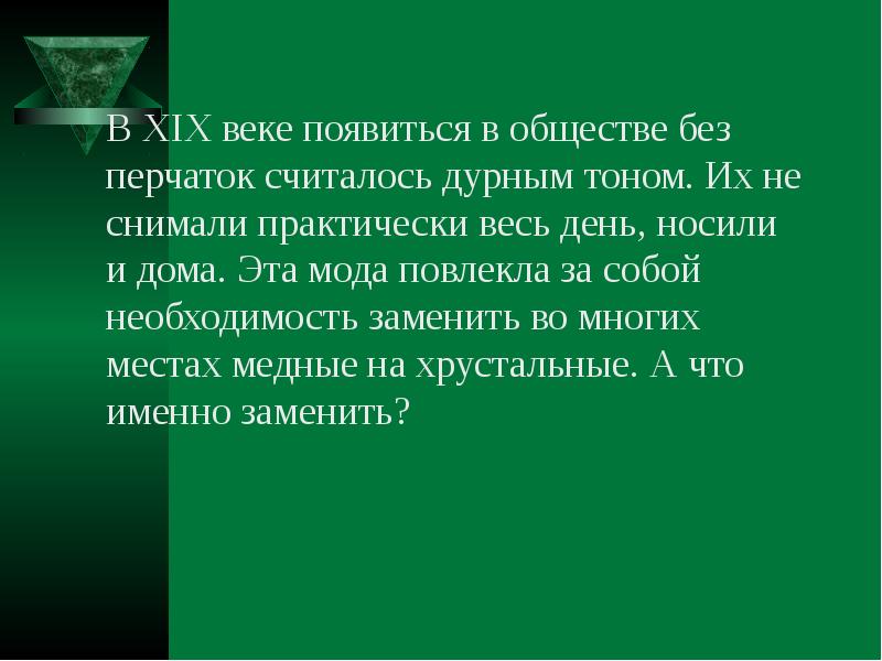 Необходимость заменить. Признаки дурного тона 3 класс доклад. Предметы одежды выход без которых считался дурным тоном.